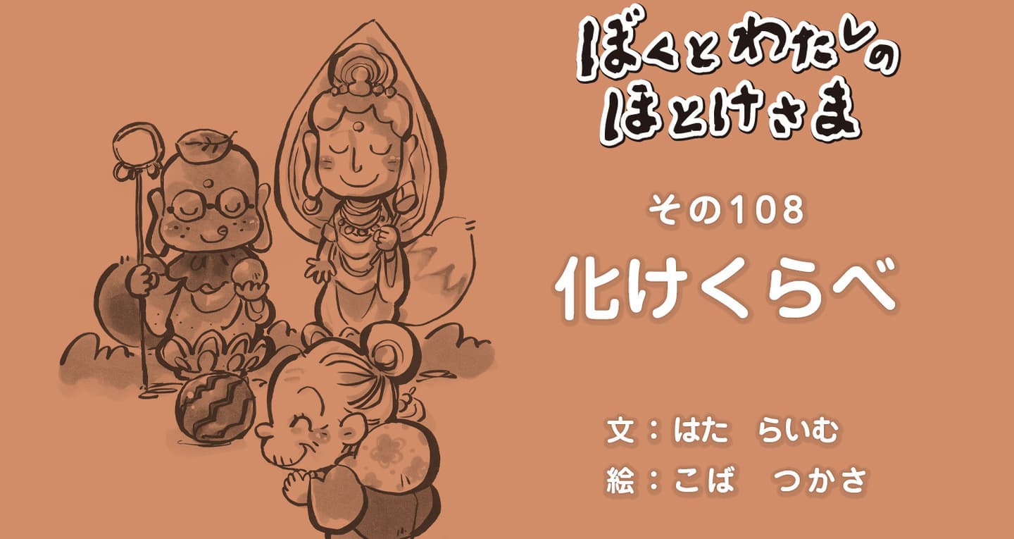 ぼくとわたしのほとけさま