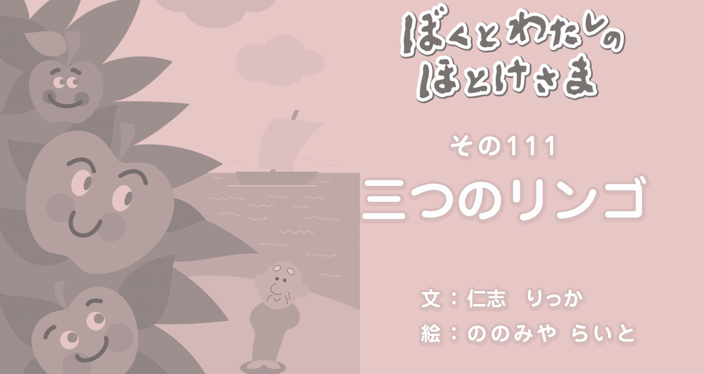 ぼくとわたしのほとけさま